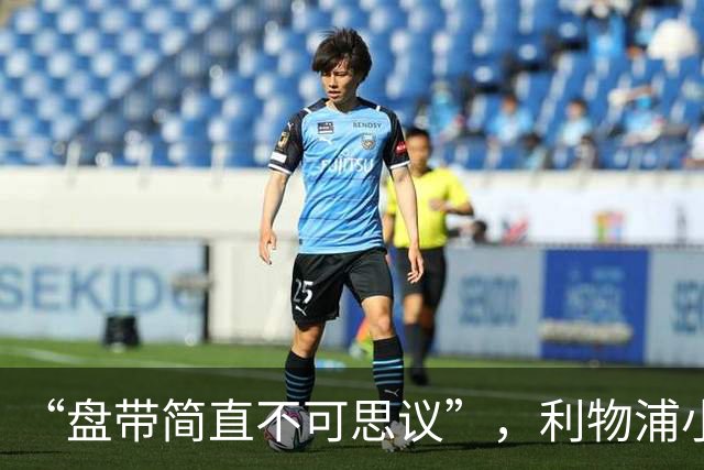 “盘带简直不可思议”，利物浦小将让切尔西后悔放人？