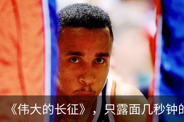 《伟大的长征》，只露面几秒钟的红军参谋长，我查了半天资料