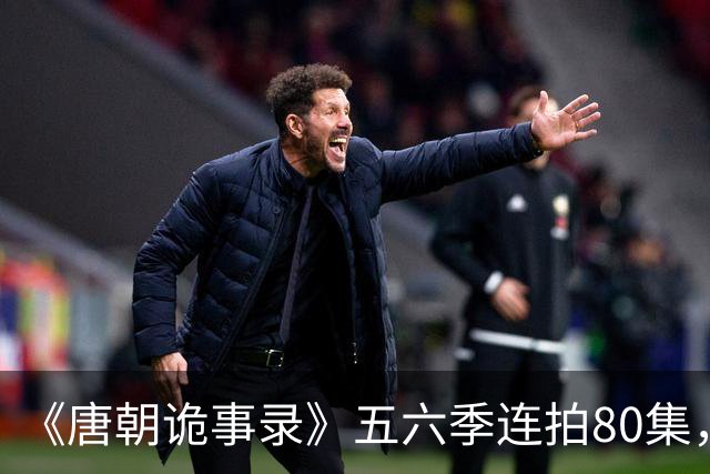 《唐朝诡事录》五六季连拍80集，四川剑门关开机，原班人马回归，4大看点充满期待