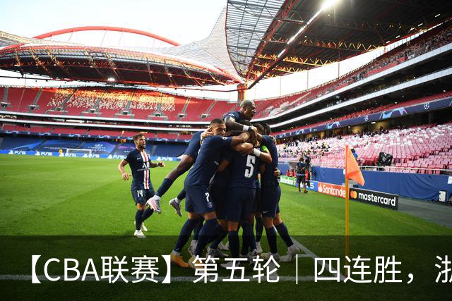 【CBA联赛】第五轮｜四连胜，浙江稠州金租81-75胜新疆广汇能源！