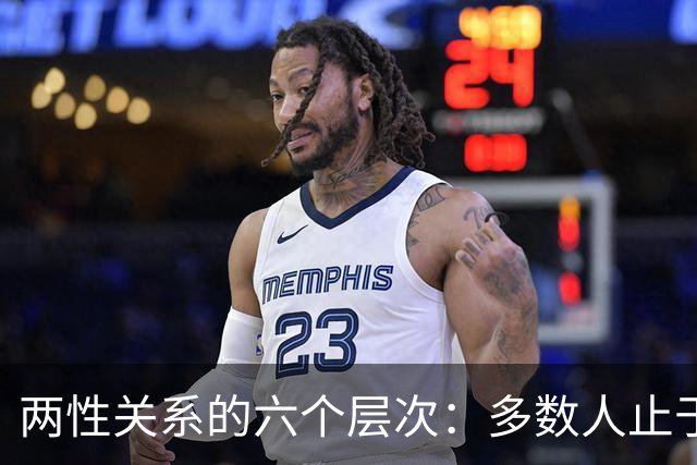 两性关系的六个层次：多数人止于第三层，极少数人走到第六层