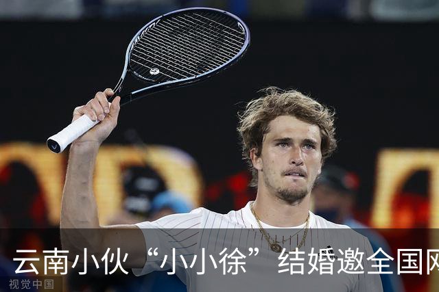 云南小伙“小小徐”结婚邀全国网友来喝喜酒后万人赴宴 “苹果就收到1.2吨” 150个厨师现场做菜 总管：人多到都蒙了,物资也多得心里没数