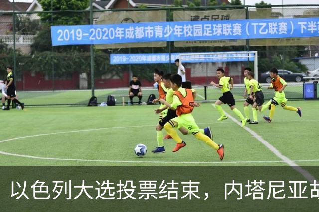 以色列大选投票结束，内塔尼亚胡连任的可能性，已经远远低于下台
