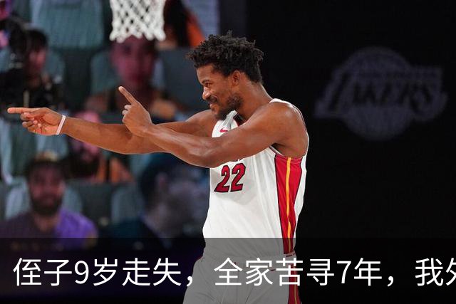 侄子9岁走失，全家苦寻7年，我外出旅游，突然有人喊我名字我愣了