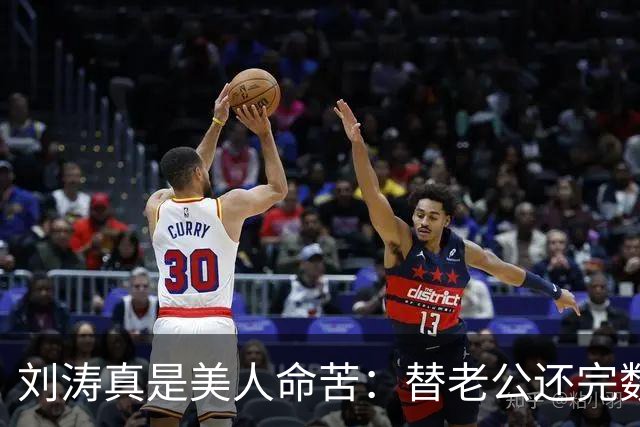 刘涛真是美人命苦：替老公还完数亿债务，结果2025年他又亏了12亿，甚至她说，你有外遇了我也不会离开