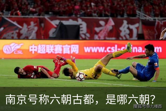 南京号称六朝古都，是哪六朝？