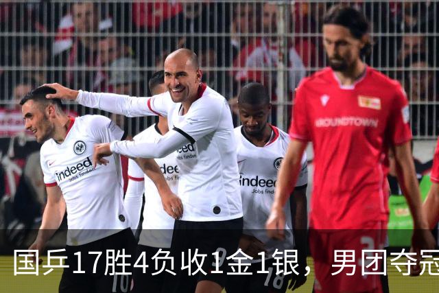 国乒17胜4负收1金1银，男团夺冠难掩女团丢金遗憾