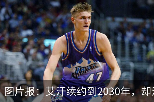 图片报：艾汗续约到2030年，却沦为沙尔克第五中卫