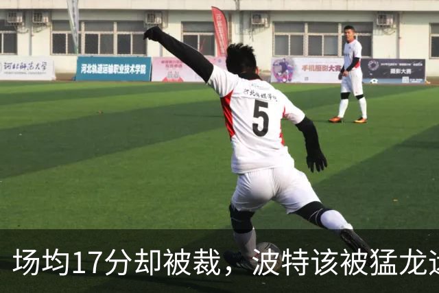 场均17分却被裁，波特该被猛龙远远躲开