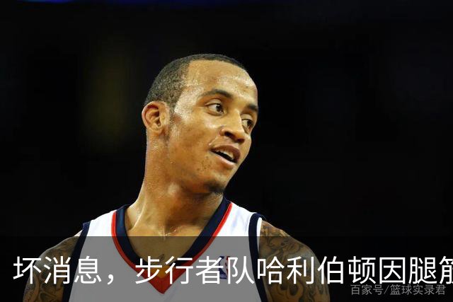 坏消息，步行者队哈利伯顿因腿筋拉伤预计将缺席一段时间