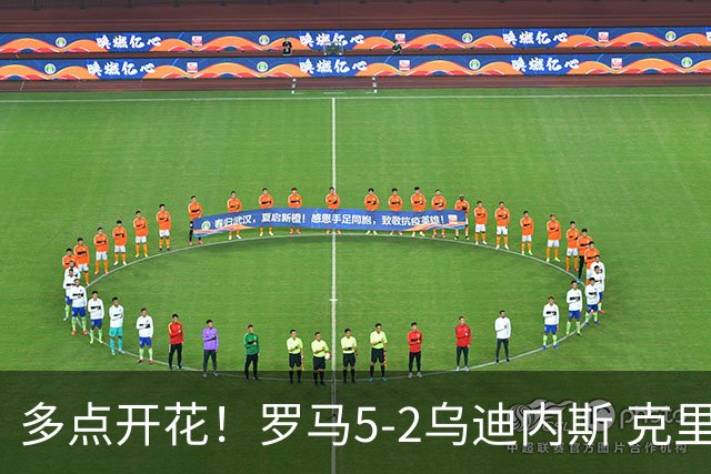 多点开花！罗马5-2乌迪内斯 克里斯坦特传射苏莱两助攻马伦破门