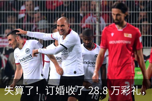 失算了！订婚收了 28.8 万彩礼，女生转头全款买了一套属于自己的小公寓，男方得知后坚持退婚