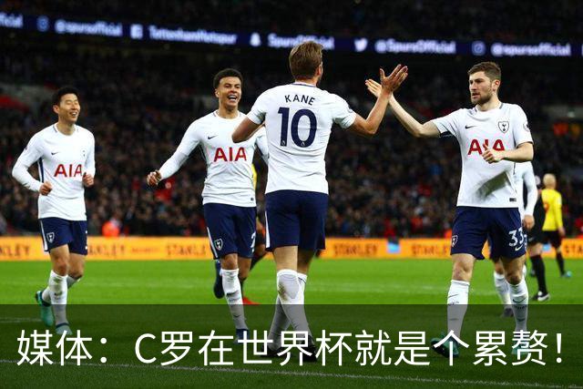 媒体：C罗在世界杯就是个累赘！球迷嘲讽他正忙着买奖！