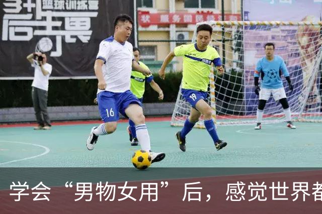 学会“男物女用”后，感觉世界都变友好了！这才是花小钱办大事