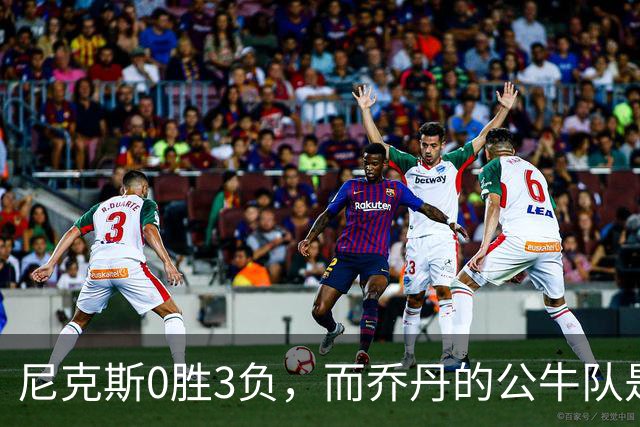 尼克斯0胜3负，而乔丹的公牛队是NBA史上唯一0胜3负最终夺冠球队
