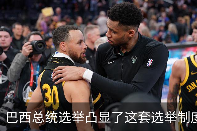 巴西总统选举凸显了这套选举制度的荒诞。