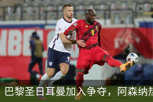 巴黎圣日耳曼加入争夺，阿森纳热刺抢人遇新变数