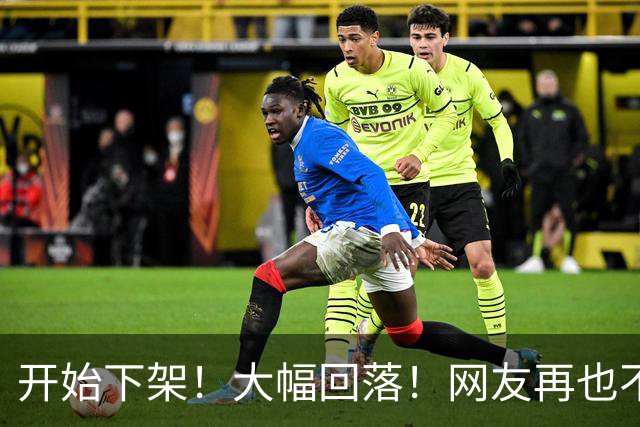 开始下架！大幅回落！网友再也不吃了！