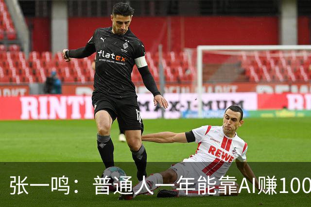 张一鸣：普通人一年能靠AI赚100万，但大多数人不到30天就放弃了