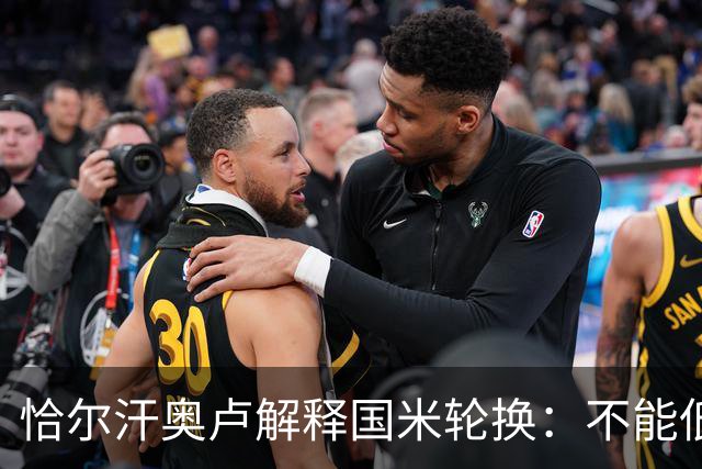 恰尔汗奥卢解释国米轮换：不能低估任何对手