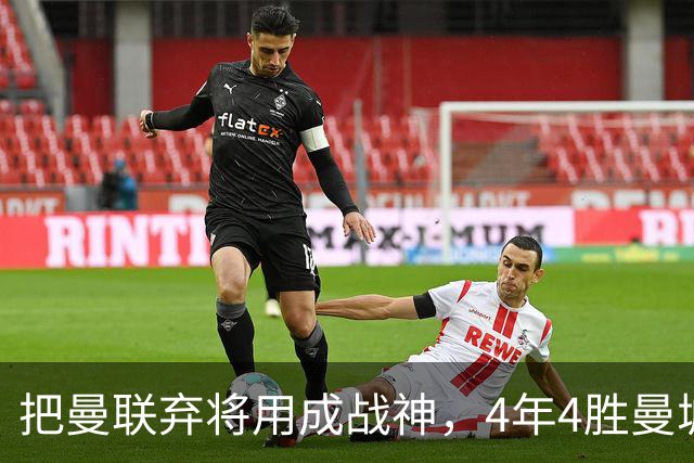 把曼联弃将用成战神，4年4胜曼城！曼联配得上埃梅里吗？