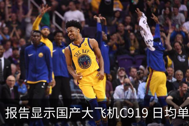 报告显示国产大飞机C919 日均单机航班数量，正接近空客 A320 的水平