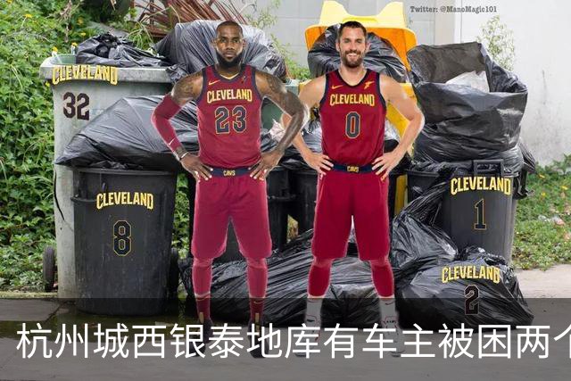 杭州城西银泰地库有车主被困两个多小时没开出来；还有车主报警求助，选择“弃车”打车离开，商城：周年庆活动，地面道路拥堵致车子出不去