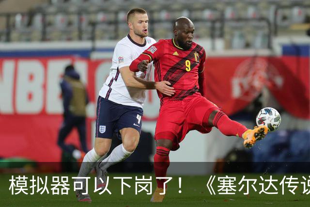 模拟器可以下岗了！《塞尔达传说：王国之泪》原生PC版开测：支持FSR与插帧