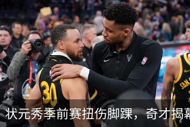 状元秀季前赛扭伤脚踝，奇才揭幕战将缺少他