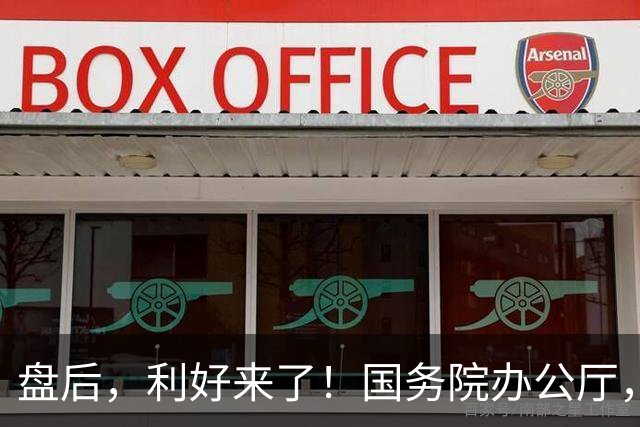 盘后，利好来了！国务院办公厅，重磅发布！事关AI