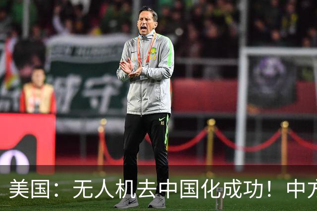 美国：无人机去中国化成功！中方宣布零件禁运，一个也不能交货了