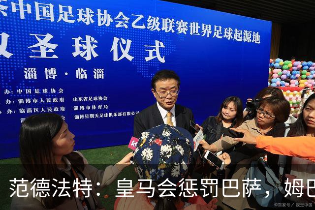 范德法特：皇马会惩罚巴萨，姆巴佩该拿金球奖