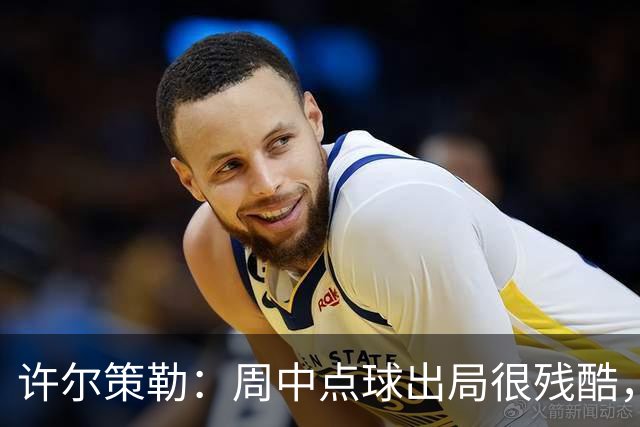 许尔策勒：周中点球出局很残酷，我们约定这次要笑着离开