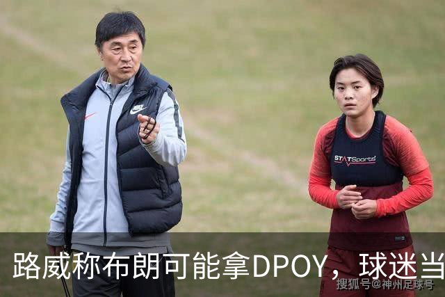 路威称布朗可能拿DPOY，球迷当场反驳：他防守没那么神