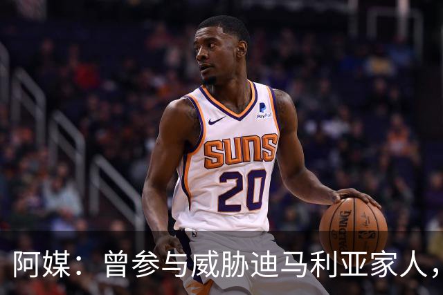 阿媒：曾参与威胁迪马利亚家人，纽维尔老男孩极端球迷获刑7年半