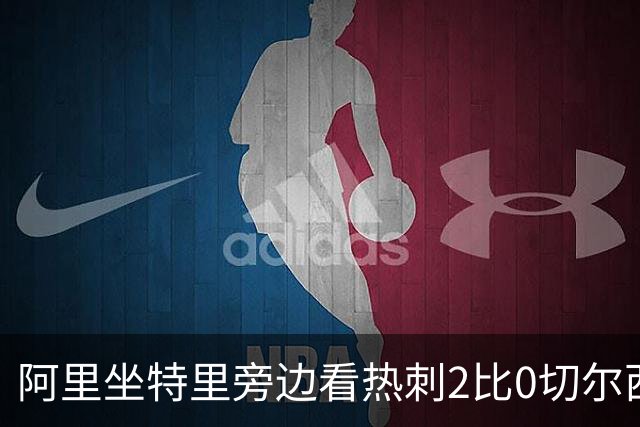 阿里坐特里旁边看热刺2比0切尔西，赛后发空座位调侃