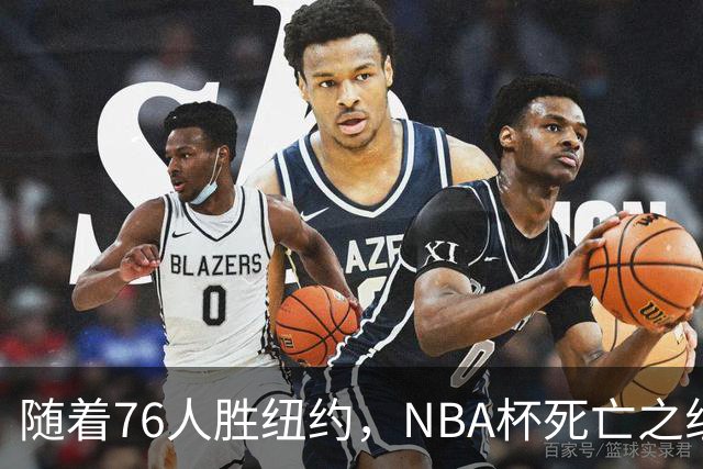随着76人胜纽约，NBA杯死亡之组出线形势明朗，詹姆斯有希望夺冠