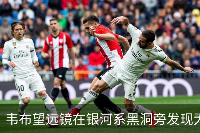 韦布望远镜在银河系黑洞旁发现大量金属，却让一个老谜题更难解