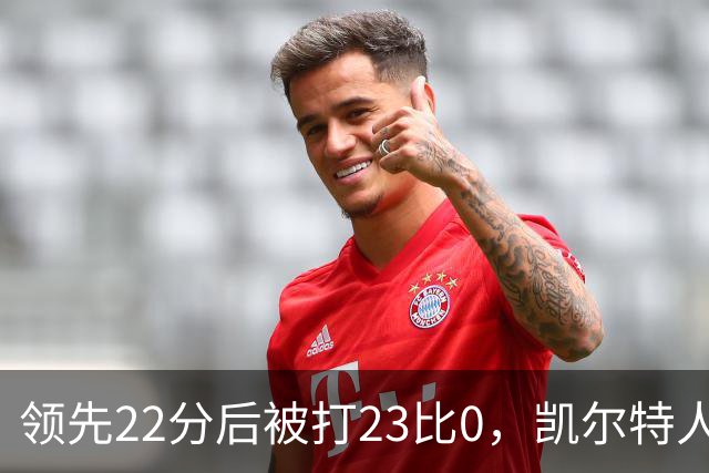 领先22分后被打23比0，凯尔特人主帅却说这是完美比赛