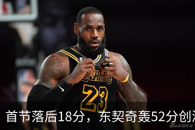 首节落后18分，东契奇轰52分创湖人最快3000分纪录