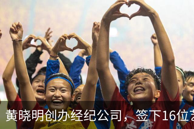 黄晓明创办经纪公司，签下16位艺人，全员不火，网友直呼看着心疼
