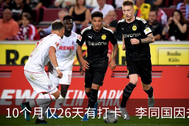10个月仅26天有打卡，李同国因去俱乐部办公次数过少引发质疑