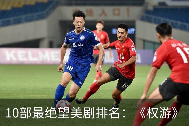 10部最绝望美剧排名：《权游》《绝命毒师》上榜，第一是它