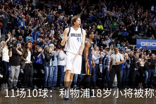 11场10球：利物浦18岁小将被称为“自家凯恩”