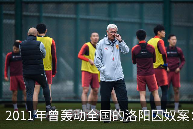 2011年曾轰动全国的洛阳囚奴案：一名男子将6名女子囚禁为“后宫”，为争宠受害者竟被逼互相残杀