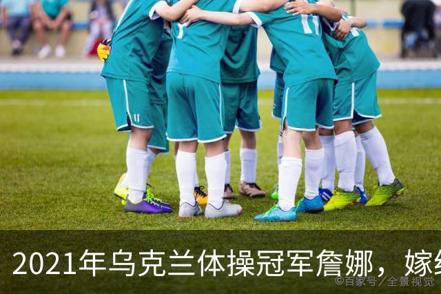 2021年乌克兰体操冠军詹娜，嫁给河南36岁大叔，不要彩礼也不要房