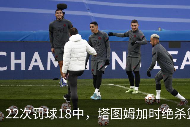 22次罚球18中，塔图姆加时绝杀篮网拿40分
