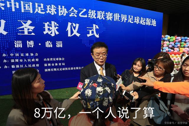 8万亿，一个人说了算